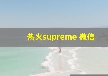 热火supreme 微信